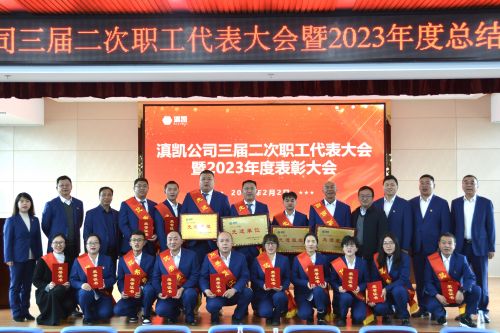 滇凱公司三屆二次職工代表大會(huì) 暨 2023 年度總結(jié)表彰大會(huì)圓滿召開